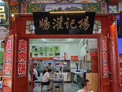 -杨记灌肠(食品街店)