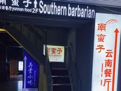 -南蛮子(进贤路店)