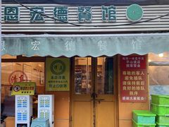 -恩宏德餐馆(甘肃路店)