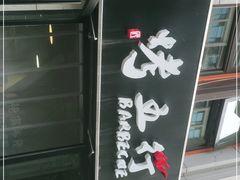 -烤五行·烧烤烤串(石佛营店)