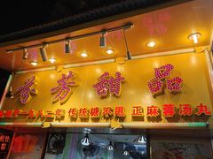 -芬芳甜品(同福路店)