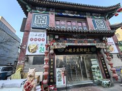 -清真·二嫂子煎饼果子(鼓楼旗舰形象店)