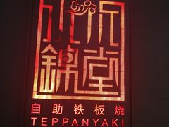 -水木锦堂·自助铁板烧(世贸天阶店)