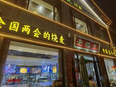 -老绥元烧麦·家常菜(大召店)