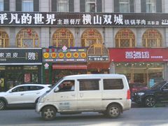 门面-平凡的世界主题餐厅横山双城铁锅羊肉(凤城四路店)