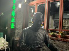 -东兴顺爆肚张