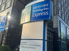 -北京东直门智选假日酒店