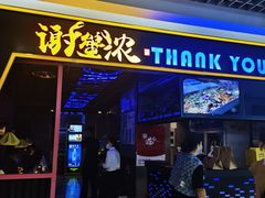 门面-谢蟹浓·肉蟹煲(新奥店)