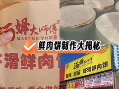 -汤姆大师傅鲜香牛肉饼(深圳保利文化广场店)