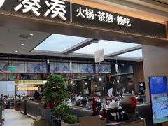 -湊湊火锅·茶憩(颐堤港店)