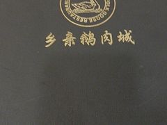 -乡亲鹅肉城(吴江店)