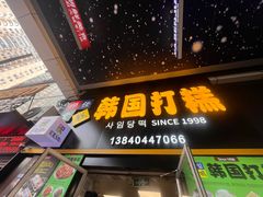 -师任堂韩式食品(总店)