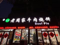 -穆得·老周家牛肉烧饼(普利街店)