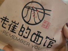 -老崔的面馆(玉函路店)