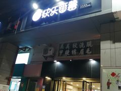 门面-快乐番薯奶茶(海沧海富路店)