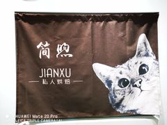 -简·煦蛋糕定制(下沙店)