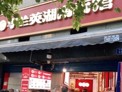 -李兰英湖南面馆(护国路店)