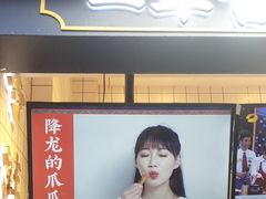 -降龙爪爪(建设路2店)