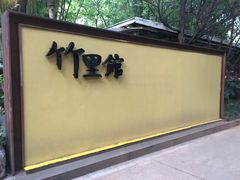 -新竹里馆·花园餐厅(兴苑路店)