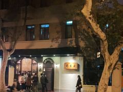 -老吉士酒家(天平路店)