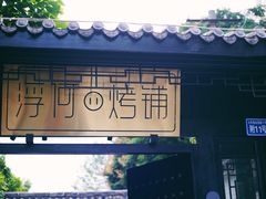 -浮何烤铺(桐梓林店)