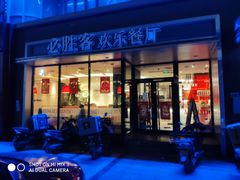 门面-必胜客(长瀛商业广场店)
