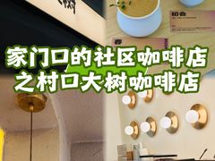-村口大树(长乐路店)