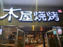 门面-木屋烧烤(大屯路店)
