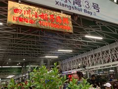 门面-四川小胡子海鲜(丁村万人海鲜广场店)