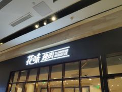 门面-花味·自助烤肉(雨花客厅店)
