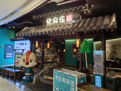 -佬麻雀·新湘菜(珠海金发购物中心店)