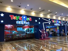 门面-TOYSRUS玩具反斗城(成都环球中心店)