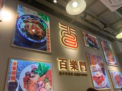-百乐门粉面店(二龙喉分店)