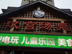 -汉宫汤泉汗蒸洗浴(五四广场店)