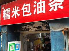 门面-殷姐糯米包油条