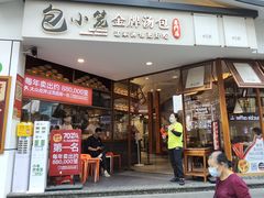 -包小笼·金牌汤包(中山路店)