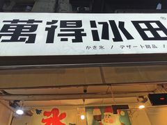 门面-WONDER ICE 萬得冰田(建設路总店)
