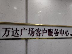 -万达广场(武汉菱角湖店)