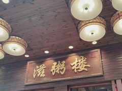 -滋粥楼·顺德菜(番禺广场总店)