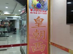 -皇朝西饼(建设店)