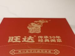 -旺达·福州菜(正大广场店)