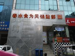 门面-春水锅贴·传统鲁菜(大明湖店)