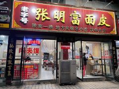 门面-张明富面皮店(东大街店)
