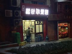 门面-舒小笼松针小笼包