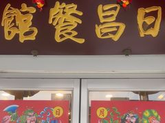 -日昌餐馆(亦庄店)