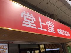 -堂上堂(益民街店)