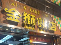 -金狮饼店(关闸马路店)