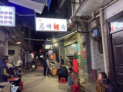 -清真·马峰烤肉(小学习北巷店)