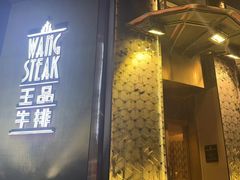 -王品牛排(上海仙霞店)