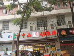 门面-方中山胡辣汤(成都首店)